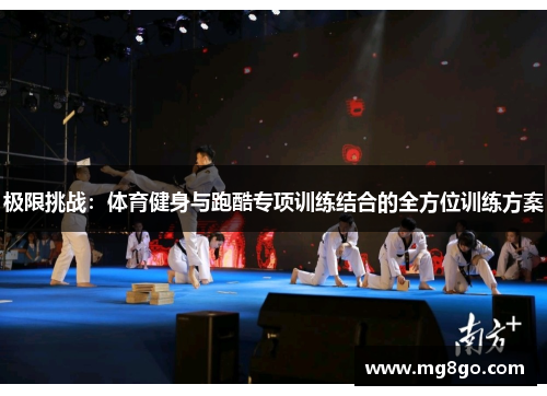 极限挑战：体育健身与跑酷专项训练结合的全方位训练方案