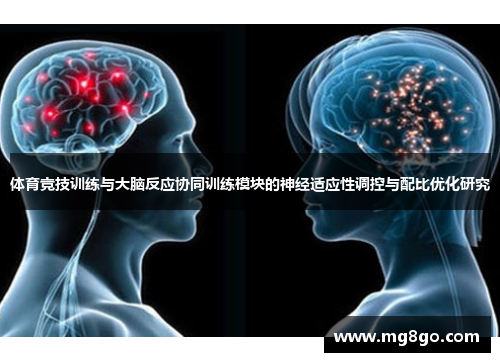 体育竞技训练与大脑反应协同训练模块的神经适应性调控与配比优化研究