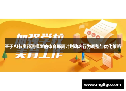 基于AI节奏预测模型的体育每周计划动态行为调整与优化策略