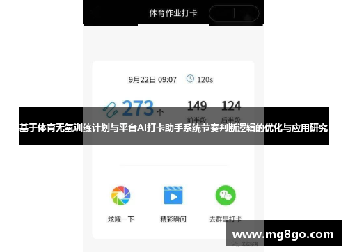 基于体育无氧训练计划与平台AI打卡助手系统节奏判断逻辑的优化与应用研究