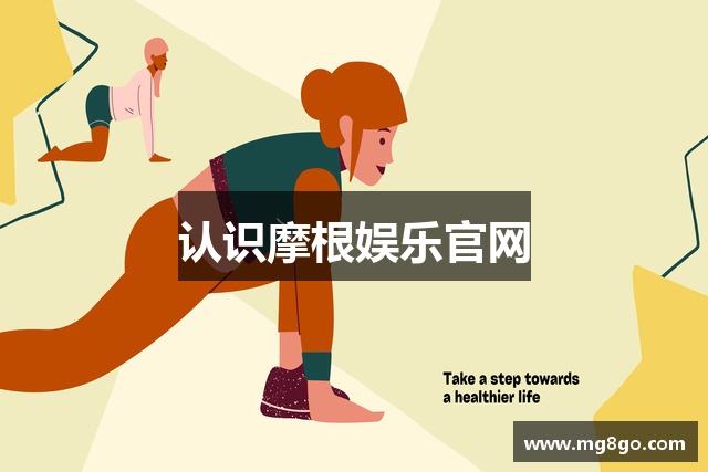 认识摩根娱乐官网